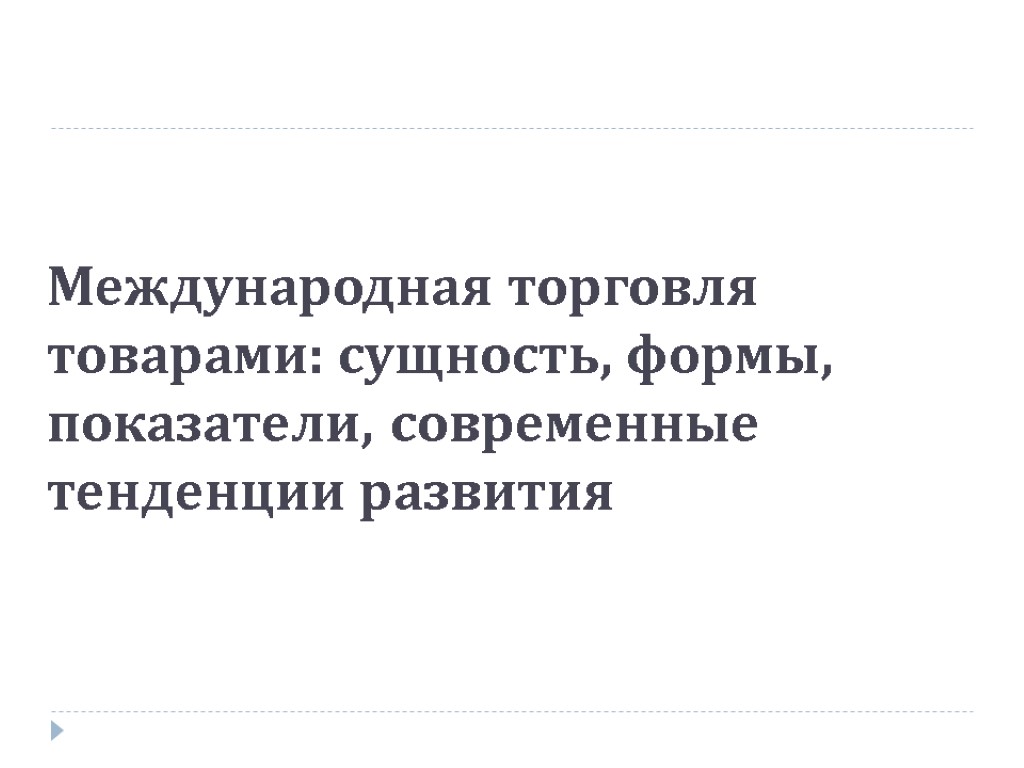 Международная торговля товарами: сущность, формы, показатели, современные тенденции развития